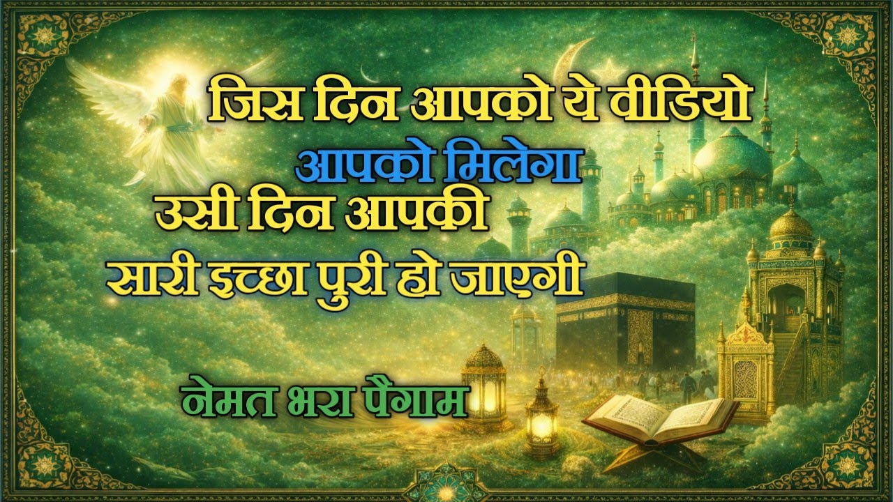 ☪️आज ये वीडियो मिला है तो खुशखबरी तय है | Neemat Bhara Paigam#amen #noornama 