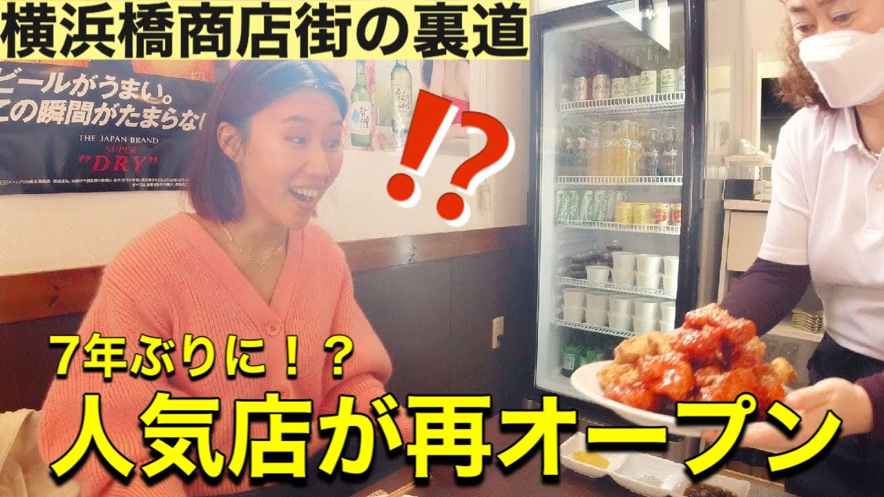 阪東橋 横浜橋商店街裏に新しくできた韓国チキン屋さんに行ってみたらヤンニョムチキンの宝庫で感動 チョアチキン Youtube