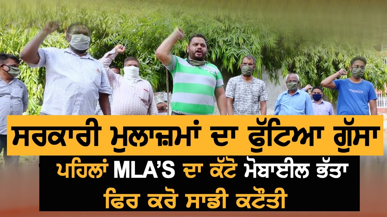 ਕੈਪਟਨ ਸਰਕਾਰ `ਤੇ ਭੜਕੇ ਮੁਲਾਜ਼ਮ, ਕਿਹਾ MLAs ਨੂੰ 15 ਹਜ਼ਾਰ ਫਿਰ ਸਾਡੇ ਨਾਲ ਕਿਉਂ ਬੇਇਨਸਾਫੀ