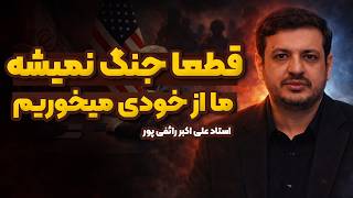 قطعا جنگ نخواهد شد / ما از خودی میخوریم