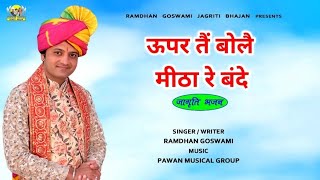 ऊपर तैं बोलै मीठा रे बंदे || RAMDHAN GOSWAMI LATEST HARYANAVI MOTIVATIONAL SONG 2025