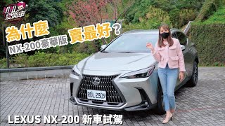 為什麼Lexus NX車系NX200豪華版賣最好？