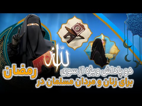روزه داران این ویدیو را از دست ندهند دو پاداش بزرگ از سوی الله برای شما استاد ام المعاذ فهیم 