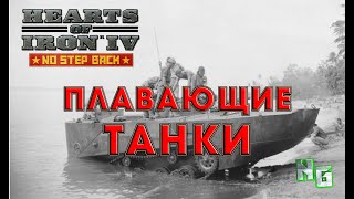 Hearts of Iron 4 v.1.11.12 Гайд по плавающим танкам
