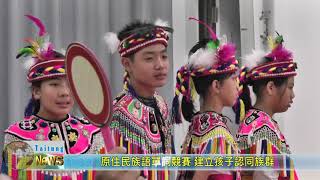 20180425-原住民族語單詞競賽 建立孩子認同族群