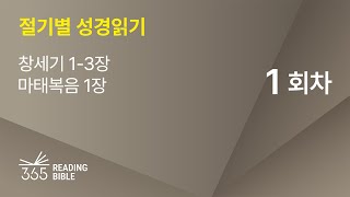 2026 절기별 성경읽기 | 1월1일 | 창세기 1-3장, 마태복음 1장 | 1일차