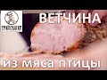 Ветчина из птицы. Отепление, осадка - что это? Что называть Ветчиной?