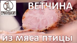 Ветчина из птицы. Отепление, осадка - что это? Что называть Ветчиной?