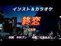終恋 イルカ  自作インスト&カラオケ