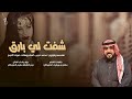 رفيحي شفت لي بارق يبين كلمات الشاعر سالم بن بريغيث الحويطي اداء نجم الشمال سليم الحويطي 2026