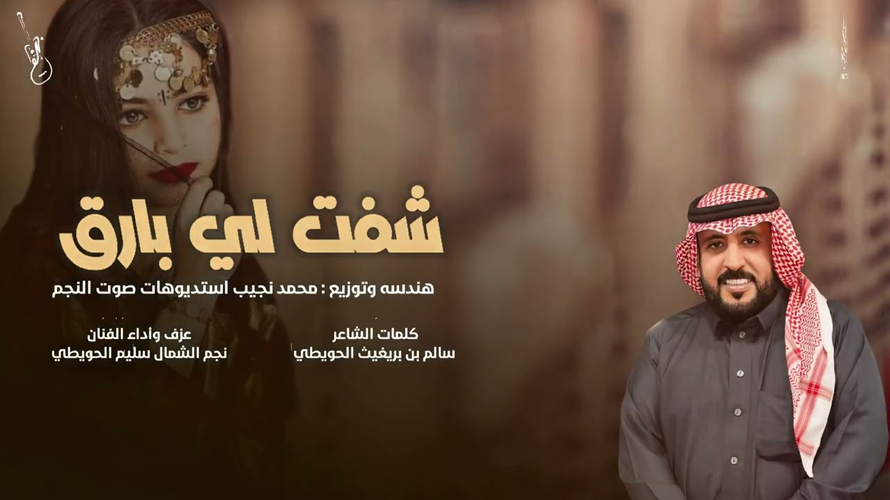 رفيحي شفت لي بارق يبين .. كلمات الشاعر / سالم بن بريغيث الحويطي .. اداء نجم الشمال سليم الحويطي 2026