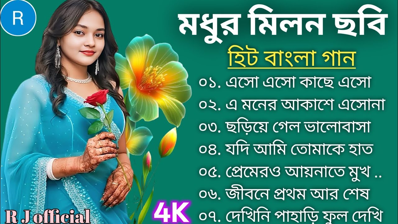 2026 সালের সর্বশ্রেষ্ঠ বাংলা হিট গান 🌹 রোমান্টিক বাংলা গান 💯🎸 সুপারহিট বাংলা গান 