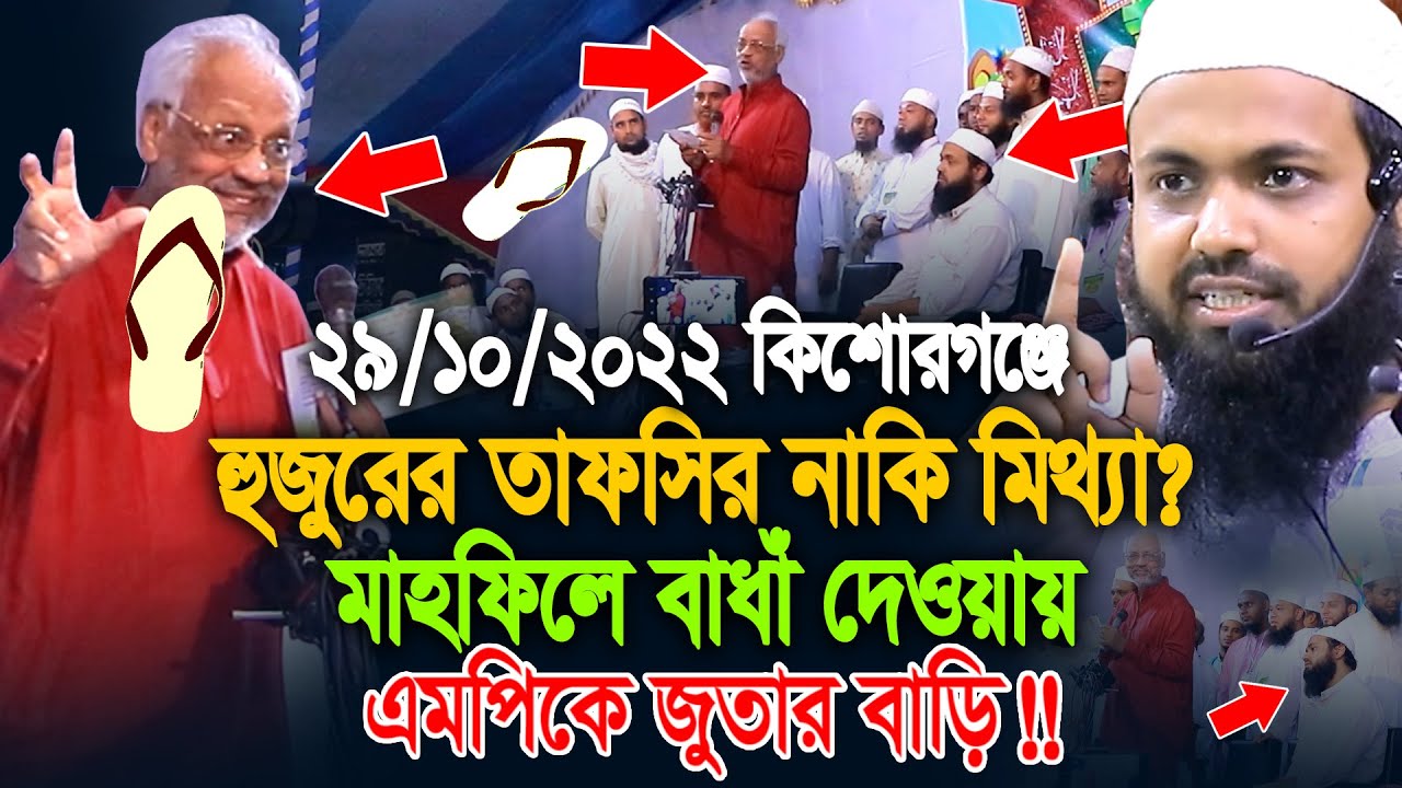 হুজুরের তাফসির নাকি মিথ্যা? মাহফিলে বাধাঁ দেওয়ায় এমপিকে জুতার বাড়িঁ.. !! Mufti Arif bin habib badha