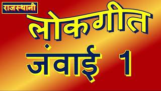 जवई गत सव उङ फज म जय र जय जवई ज न कहय Jawai Lokgeet Jawai Geet Javai Song