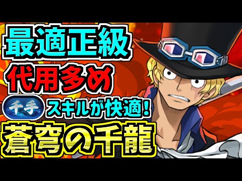 【最適正級】千手チャレンジ！サボ×サボ編成！代用多め・立ち回り解説！未知の新星！蒼穹の千龍【パズドラ】