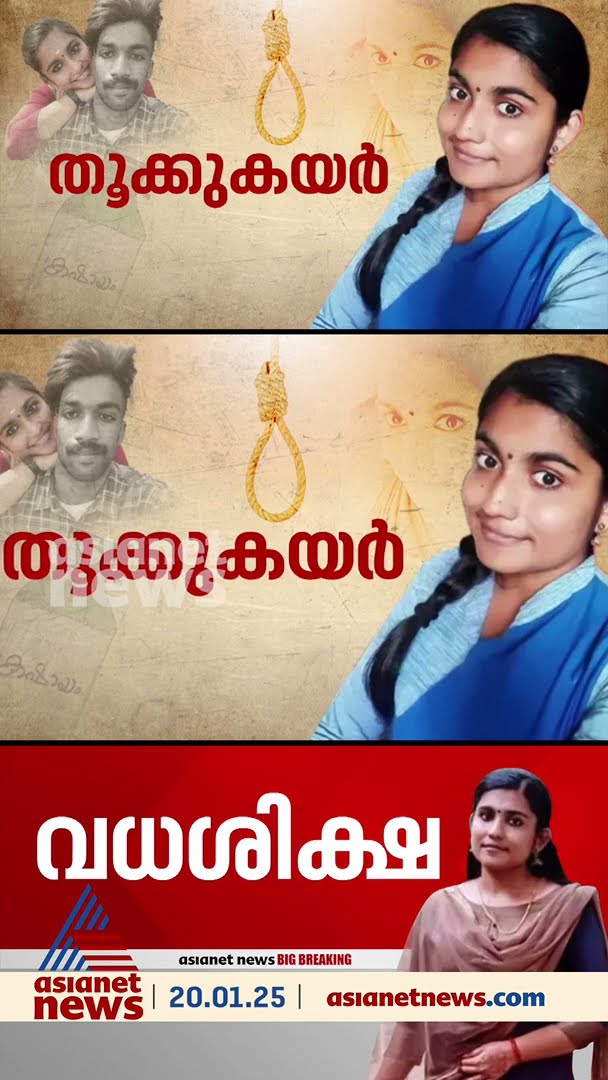 ഗ്രീഷ്മയ്ക്ക് തൂക്കുകയർ