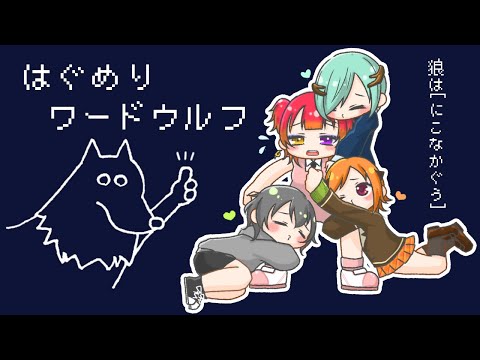 【コラボ #ワードウルフ 配信】狼はにこなかぐう【#Vtuber/海詠りゅゐ】
