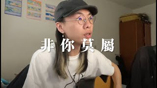 TANKㄉ非你莫屬cover