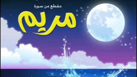 القارىء أحمد اللحدان مقطع مميز من سورة مريم   YouTube