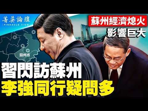 苏州外资、外贸全出问题,经济四大支柱产业大幅下跌,习近平急下江南;传言总书记、总理一同出行,史上罕见;地方如何接待中共最高领导,门道邪,秘笈多。【 #菁英论坛 】#新唐人电视台 7/7/2023