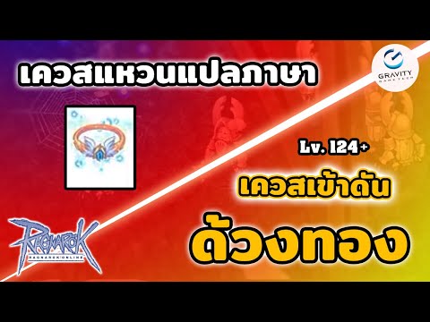 เควสแหวนแปลภาษา ring of wise king + เควสเข้าดันด้วง Scaraba Dungeon คลิปเดียวจบ! | Ragnarok Gravity