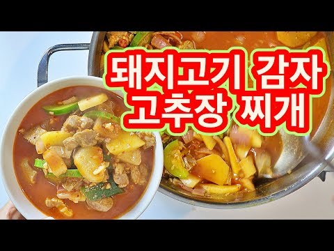 매콤하고 얼큰한 돼지고기 감자 고추장 찌개,입 맛 댕기는 시골의 맛/Gochujang stew made with pork and potatoes