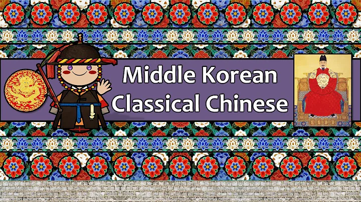 The Sound of the Middle Korean Classical Chinese language (Numbers & Sample Texts) - DayDayNews