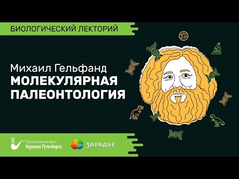 Биолекторий | Молекулярная палеонтология – Михаил Гельфанд