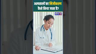 अस्पतालों का निजीकरण कैसे किया जाता है? || How are hospitals privatized?