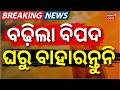 ବଢ଼ିଲା ବିପଦ ସାବଧାନ ! Red Warning Issued for Heatwave in Odisha | Temperature May Cross 46°C