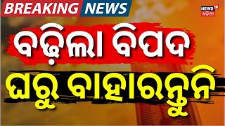 ବଢ଼ିଲା ବିପଦ  ସାବଧାନ ! Red Warning Issued for Heatwave in Odisha | Temperature May Cross 46°C