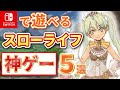 【Switch】プレイすべきスローライフ神ゲー５選【ゲーム紹介】