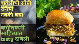 दाबेली बनवण्याची सोपी रेसीपी dabeli recilpe