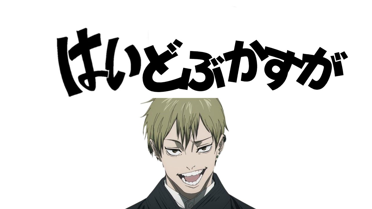 はいどぶかすが