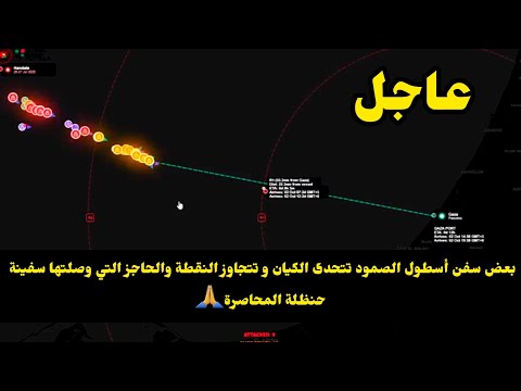 عاجل بعض سفن أسطول الصمود تتحدى الكيان و تتجاوز النقطة والحاجز التي وصلتها سفينة حنظلة المحاصرة