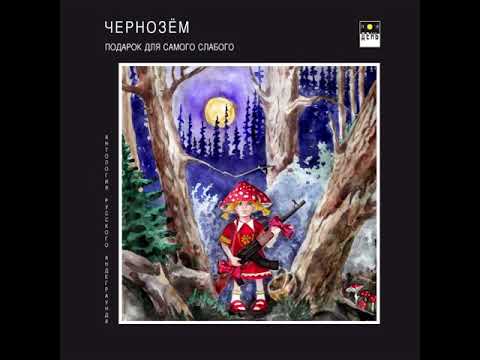 Чернозём - Висёлый марш