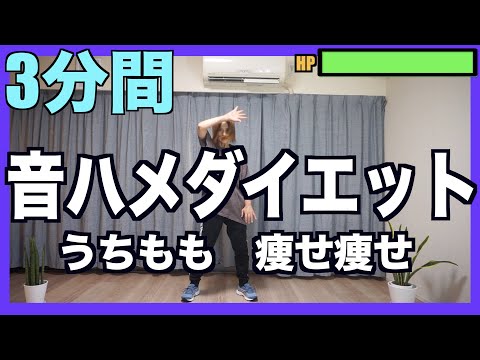 【3分耐久】新感覚リズムダンスダイエット！太もも痩せ痩せ！【効果あり】誰でもできます