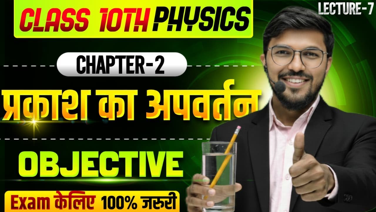 Class 10th Physics | Chapter 2 प्रकाश का अपवर्तन | Most Important ...