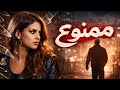 ممنوع فيديو كليب حصري Mido Music 