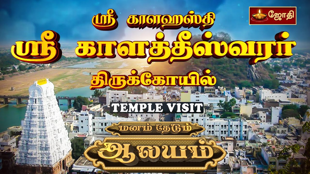 ஸ்ரீ காளத்தீஸ்வரர் திருக்கோயில் | ஸ்ரீ காளஹஸ்தி - ஆந்திரா |  Temple Visit | Jothi tv