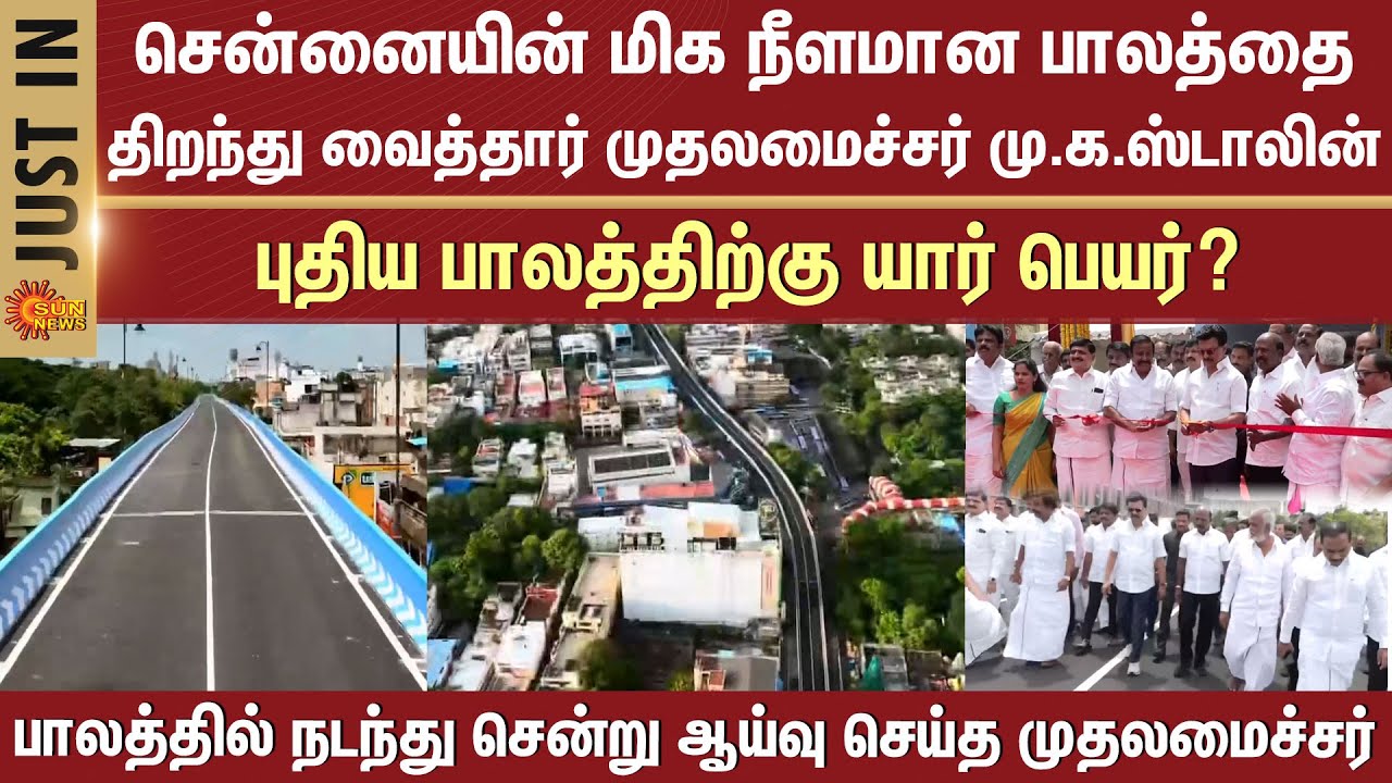 CM M.K.Stalin inaugurated the longest bridge in Chennai | Usman Road - CIT Nagar connecting flyover