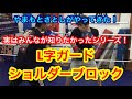 L字ガードとショルダーブロックのやり方
