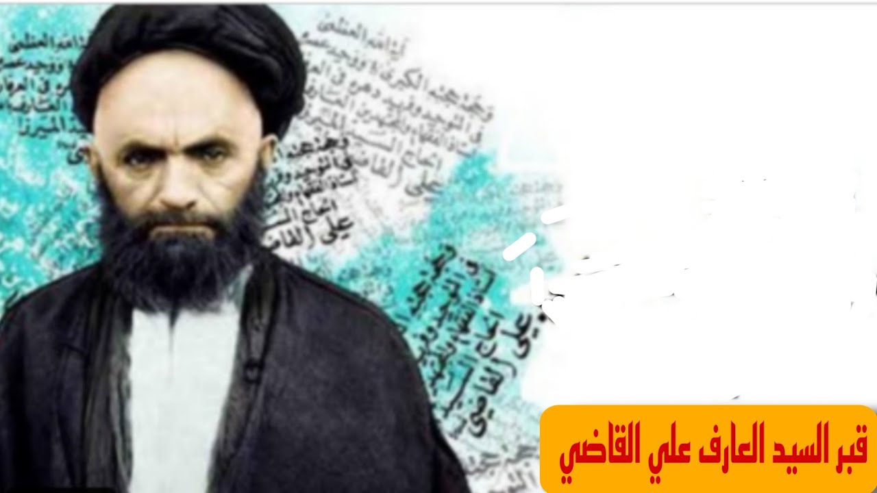 سيرة حياة و دليل قبر العارف السيد علي القاضي في مقبرة وادي السلام بالنجف الاشرف#المغامر_فاضل_الشامي