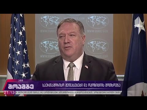 საერთაშორისო შეფასებები და ოპოზიციის მოთხოვნა