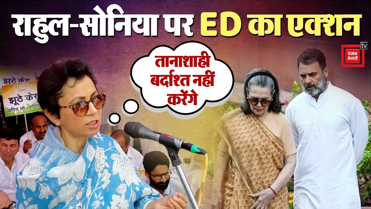 Rahul और Sonia पर ED का एक्शन, Sirsa में Kumari Selja के नेतृत्व में कांग्रेसियों का हल्ला-बोल