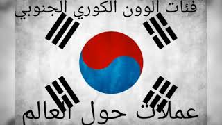 فئات الوون الكوري الجنوبي (KRW)