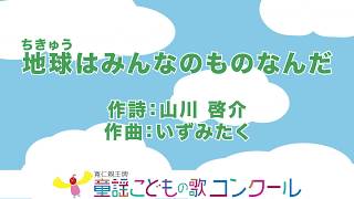 童謡 ピアノ伴奏 歌詞付き 地球はみんなのものなんだ Youtube 童謡 ピアノ伴奏 歌詞付き 地球はみんなのものなんだ Youtube