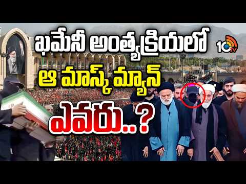 Who Is That Masked Man At Khamenei's Funeral? | ఖమేనీ అంత్యక్రియలో ఆ మాస్క్ మ్యాన్ ఎవరు..? | 10TV - 10TVNEWSTELUGU
