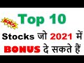 Top 10 Stocks जो 2021 में BONUS दे सकते हैं | BEST UPCOMING BONUS SHARES 2021