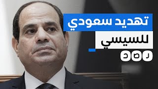 مدى مصر يكشف كواليس إيقاف الحرب الإعلامية بين السيسي والسعودية